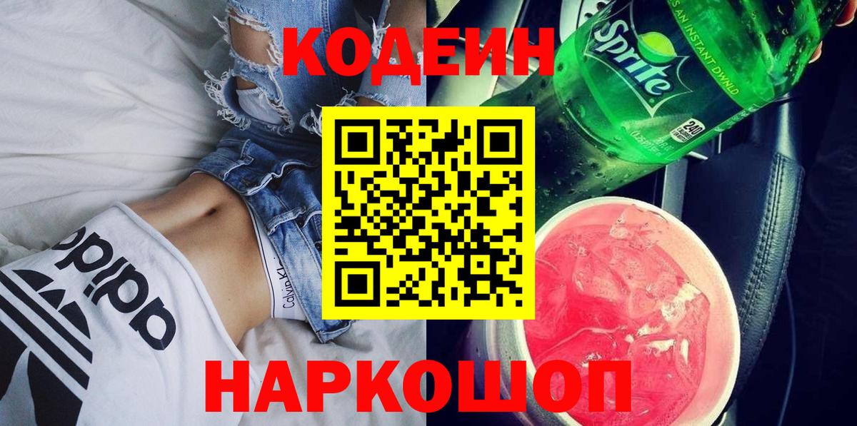 Codein напиток Lean (лин)  Кодеин Purple Drank  Вход с VPN  Нарткала 